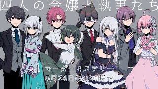 マーダーミステリー「四人の令嬢と執事たち」東堂家令嬢役しうね視点 #令嬢執事0524