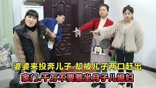 母亲拎行李住儿子家，却吃了闭门羹，惹谁都不能惹坐月子的儿媳