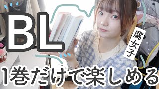 腐女子が最近読んでいたBLマンガ📕1冊読み切り完結縛り！