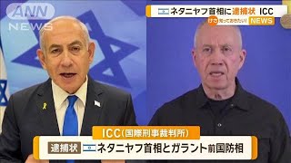 イスラエル・ネタニヤフ首相に逮捕状　ICC【知っておきたい！】【グッド！モーニング】(2024年11月22日)