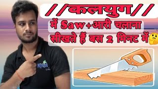 How to hand saw drive! कलयुग में saw आरी चलाना सीखते हैं बस 2 मिनट में! latest idea new technology