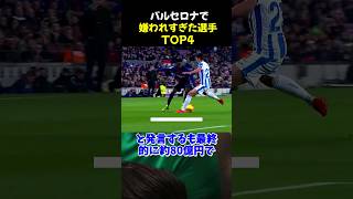 バルセロナで嫌われすぎた選手TOP4 #サッカー #バルセロナ #デンベレ #サッカー解説