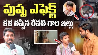 Sandhya Theatre Incident Victim Revathi House | Allu Arjun | SocialPost Entertainment