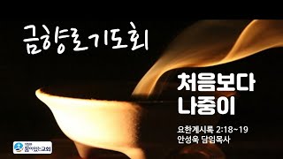 의정부꿈이있는교회 금향로기도회(LIVE)_2021. 1.15