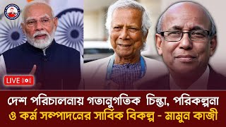 দেশ পরিচালনায় গতানুগতিক  চিন্তা, পরিকল্পনা ও কর্ম সম্পাদনের সার্বিক বিকল্প - মামুন কাজী