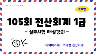 [초이쌤전산회계1급] 제105회 기출문제해설(실무시험)