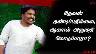 தேவன் தண்டிப்பதில்லை,ஆனால் அனுமதி கொடுப்பாரா?  BIBLE STUDY (06-03-19) Live Bro.D.Jestin (BS1910)