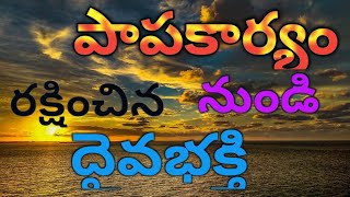 ఒక యువకుని దైవభక్తి గాధ, మన సమాజానికి ఇలాంటి యువకుల అవసరం ఎంతైనా ఉంది.