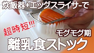 【離乳食】離乳食中期の時短ストック作り★炊飯器とエッグスライサー