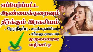 ஆண்மை வீரியம் அதிகரிக்கும் /விந்தணு குறைபாடு நீங்கும் #spermcount increase naturally top secrets