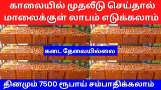 காலையில் முதலீடு செய்தால் மாலைக்குள் லாபம் எடுக்கலாம் Small Business Ideas | Low Investment