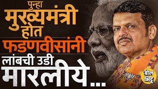 Devendra Fadnavis यांनी तिसऱ्यांदा मुख्यमंत्री होत Maharashtra आणि देशाच्या राजकारणात काय साध्य केलं