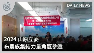 2024山原立委 布農族集結力量角逐參選｜每日熱點新聞｜原住民族電視台