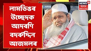 Badaruddin Ajmal | উচ্ছেদিতক সময় দিয়াৰ বাবে মুখ্যমন্ত্ৰীক ধন্যবাদ বদৰুদ্দিন আজমলৰ