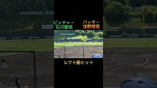 2023/5/2 浅野翔吾が石川雅規投手からレフト前ヒット #shorts #ジャイアンツ球場 #イースタンリーグ