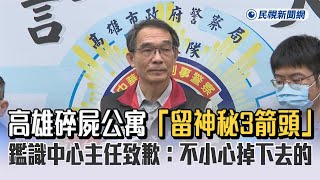 快新聞／高雄碎屍公寓「留神秘3箭頭」　鑑識中心主任致歉：不小心掉下去的－民視新聞