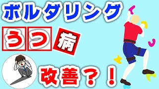 【衝撃】ボルダリングでうつ病が改善？！悩みがある人は登れ！論文解説