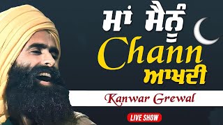 ਮਾਂ ਮੈਨੂੰ ਚੰਨ ਆਖਦੀ || Kanwar Grewal || Maa Mainu Chan Aakhdi || Kanwar Grewal Live Show 2024