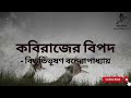 কবিরাজের বিপদ বিভূতিভূষণ বন্দ্যোপাধ্যায় ভৌতিক গল্প bibhutibhushan bandopadhyay kobirajer bipod