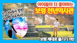 새로 생긴 국내 핫플 여행지 아직 안가보셨죠? 보령 성주사지 천년역사관을 소개합니다! #아이들과가볼만한곳 #인스타핫플