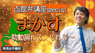 【中学国語 助動詞れる・られる】函館弁講座SP①「まかす」　～90秒ワンポイント授業番外編～【秀英iD予備校】