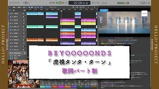 BEYOOOOONDS「 虎視タンタ・ターン 」歌詞パート割り