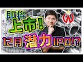 【马股】即将上市潜力公司！快速成长型公司!? 有什么亮点值得我们关注 ｜【乐学成长空间 - LXInvest】