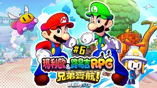 瑪利歐\u0026路易吉 RPG 兄弟齊航 | 最終海域! 這內容真的長! 修羅加班日P887 - 莎皮塞維爾