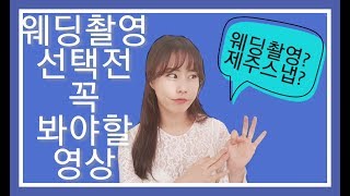 웨딩촬영 결정 전 꼭 봐야할 영상/스튜디오와 제주스냅 차이/촬영전 꿀팁