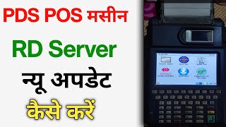 pds pos machine Rd servers update kaise kare ! pds pos machine ! dealer pds pos machine !