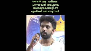 ഞാനാ പരീക്ഷ പാസായത് ഇപ്പോഴും അൽഭുതമായിട്ടാണ് എനിക്ക് തോന്നുന്നത്#കൃപാസനം