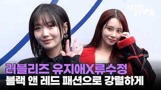 러블리즈 유지애X류수정, 센언니 패션 입은 요정들 🖤 ｜ Lovelyz, 2025 Seoul Fashion Week / MTN STAR