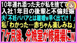 【スカッと】10年連れ添った夫が私を捨てて入社1年目の後輩と不倫妊娠、夫「不妊ババアとは離婚w 新しい家族で過ごす！早く出てけ！」私「わかった…赤ちゃん楽しみね」7ケ月後w（朗読）