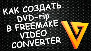 Создание DVDRip'a в программе Freemake Video Converter