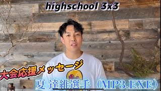 highschool3x3応援動画「夏達維選手(MP3.EXE)」