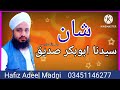 Shan e Sedeequ e Akber/شان صدیق اکبر/Hafiz Adeel Madni