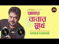 amar babar mukhe আমার বাবার মুখে andrew kishore popular bangla movie songs noyoner alo