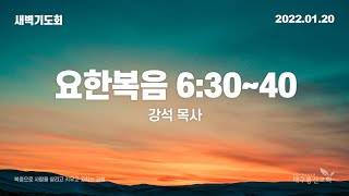 2022-01-20(목)ㅣ대구동신교회 새벽기도회ㅣ요한복음 6:30-40ㅣ강석 목사