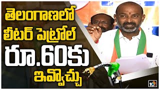 తెలంగాణలో లీటర్ పెట్రోల్ రూ.60కు ఇవ్వొచ్చు | Bandi Sanjay on Petrol rates hike| 10TV