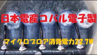 日本電産コパル電子製のマイクロブロアを使用：消費電力22.7W