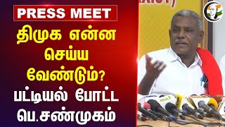 திமுக என்ன செய்ய வேண்டும்? P. சண்முகம் செய்தியாளர் சந்திப்பு | ஸ்டாலின் | அண்ணாமலை | CPM | பாஜக | தமிழக அரசு