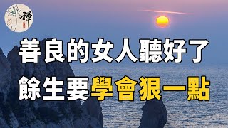 佛禪：善良的女人聽好了！無論如何，你也不能在這3件事上退讓，否則就會吃大虧