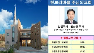 2022.12.18 한보라마을 주님의교회 | 오전2부예배 l 은혜 받은 자의 특징 l 권상규 목사