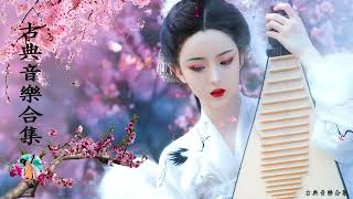 Guzheng Music - 超好聽的中國古典音樂 古箏、琵琶、竹笛、二胡 中國風純音樂的獨特韻味 - 古箏音樂 放鬆心情 安靜音樂 冥想音樂 | Hermosa Música China