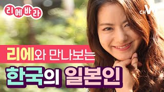 [채널W] 리에 따라 만나는 한국의 일본인!  #리에바라 1화 풀버전