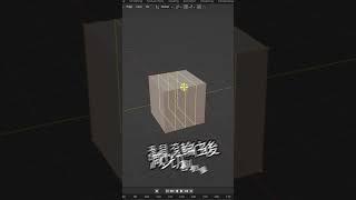 Blender基礎教學–環形切割的快速鍵 Loop Cut Hotkey in blender #shorts #blender中文教學 #blendertutorial #hotkey