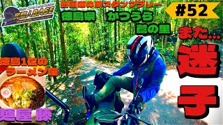 # 52 【Z650RS】また迷子…四国道の駅スタンプラリー　ひなの里かつうらと鷲の里　徳島のラーメン屋さんランキング１位「麺屋藤」【民間人BASE】