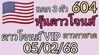 🇺🇲หุ้นดาวโจนส์คืนนี้ ดาวโจนส์ VIP ลาวกาชาด งวดวันที่ 5 กุมภาพันธ์ ค.ศ. 2025