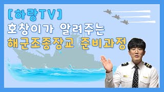 해군조종장교 준비? 호창이가 알려준다! | 예고편 | 한항전