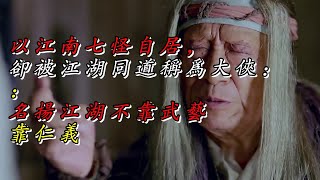 【我说射雕英雄传】 以江南七怪自居，却被江湖同道称为大侠：名扬江湖不靠武艺靠仁义